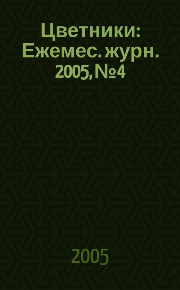 Цветники : Ежемес. журн. 2005, № 4