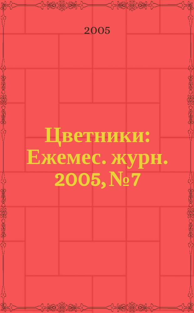 Цветники : Ежемес. журн. 2005, № 7