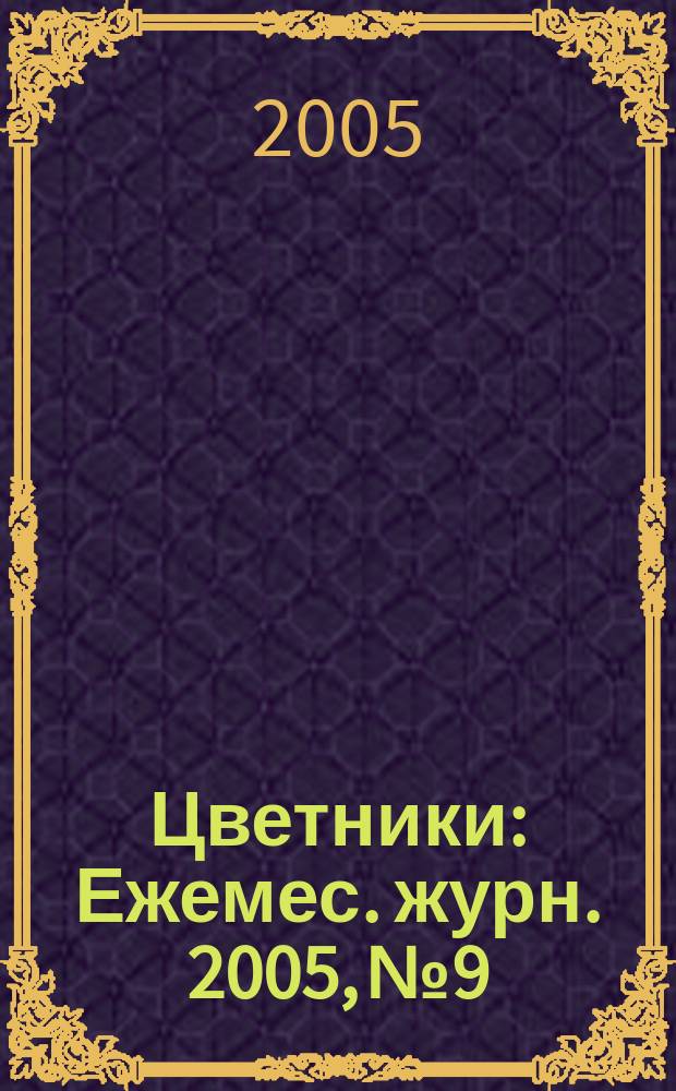 Цветники : Ежемес. журн. 2005, № 9