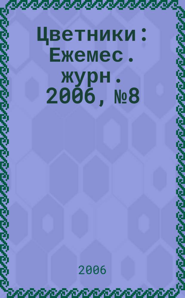 Цветники : Ежемес. журн. 2006, № 8