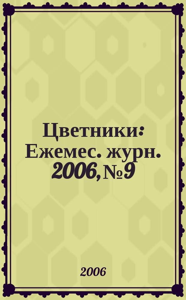 Цветники : Ежемес. журн. 2006, № 9