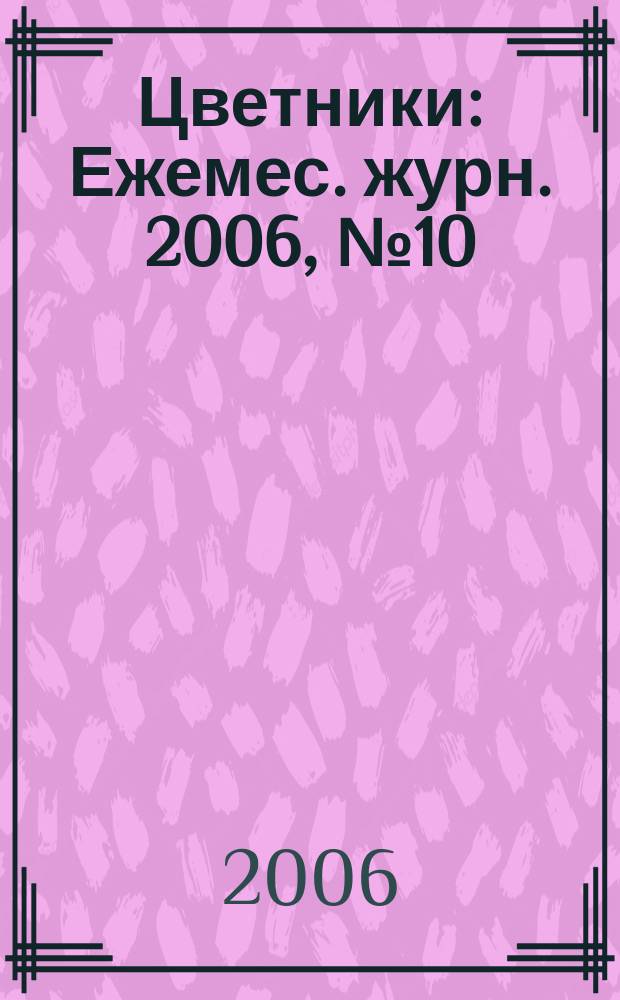 Цветники : Ежемес. журн. 2006, № 10