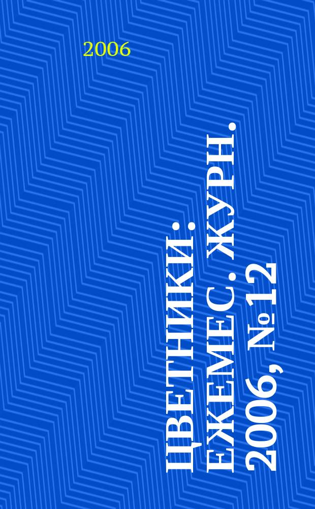 Цветники : Ежемес. журн. 2006, № 12