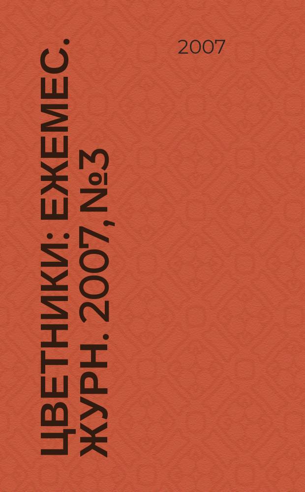Цветники : Ежемес. журн. 2007, № 3