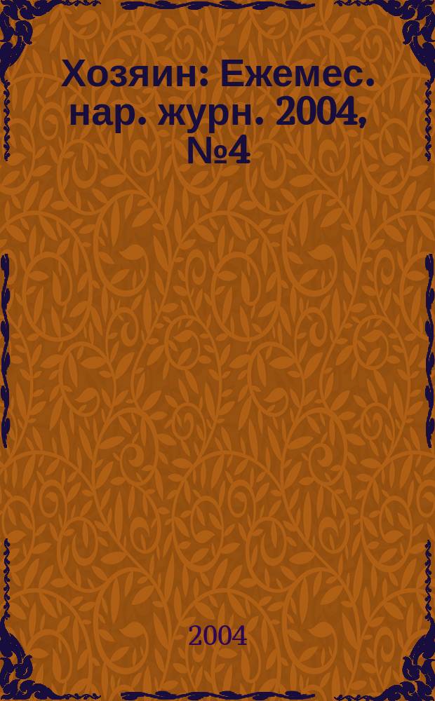 Хозяин : Ежемес. нар. журн. 2004, № 4 (791)