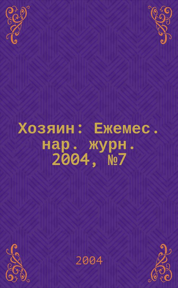 Хозяин : Ежемес. нар. журн. 2004, № 7 (794)