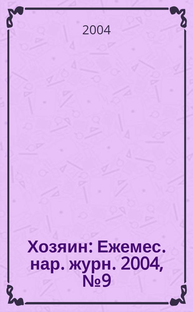 Хозяин : Ежемес. нар. журн. 2004, № 9 (796)