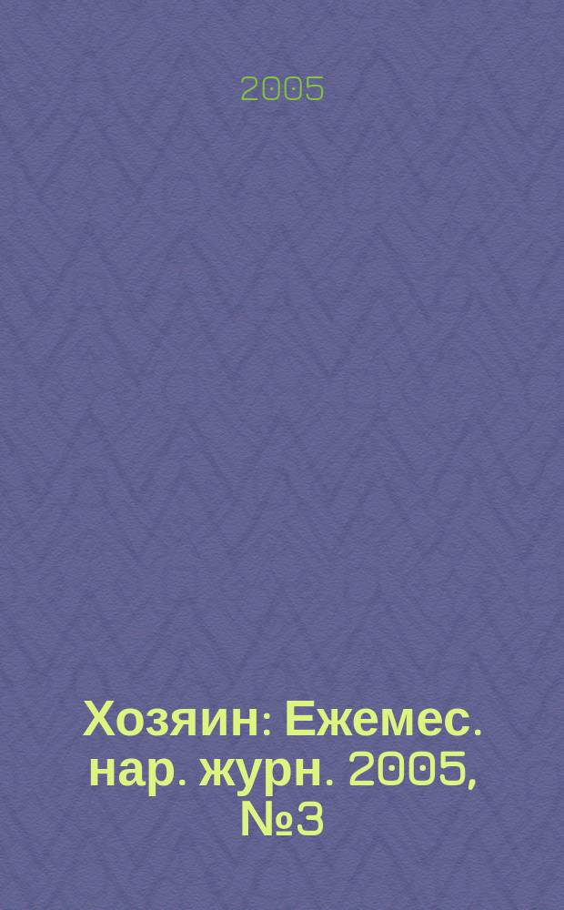 Хозяин : Ежемес. нар. журн. 2005, № 3 (802)