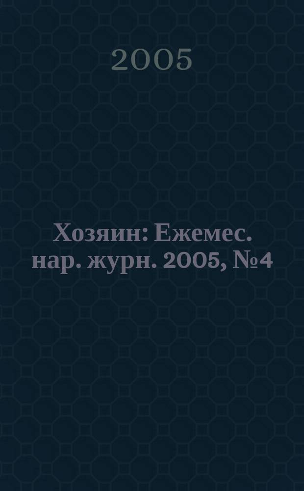 Хозяин : Ежемес. нар. журн. 2005, № 4 (803)