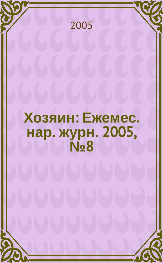 Хозяин : Ежемес. нар. журн. 2005, № 8 (807)