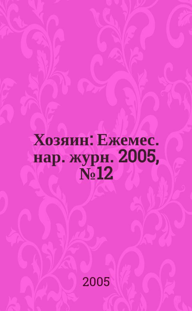 Хозяин : Ежемес. нар. журн. 2005, № 12 (811)