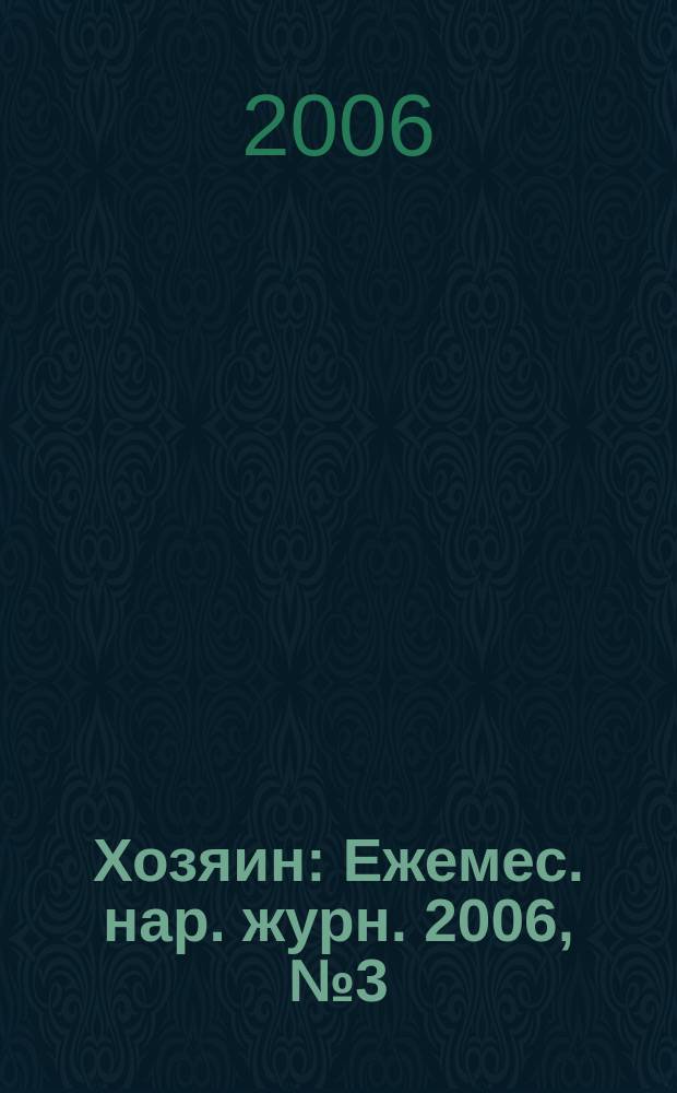 Хозяин : Ежемес. нар. журн. 2006, № 3 (814)