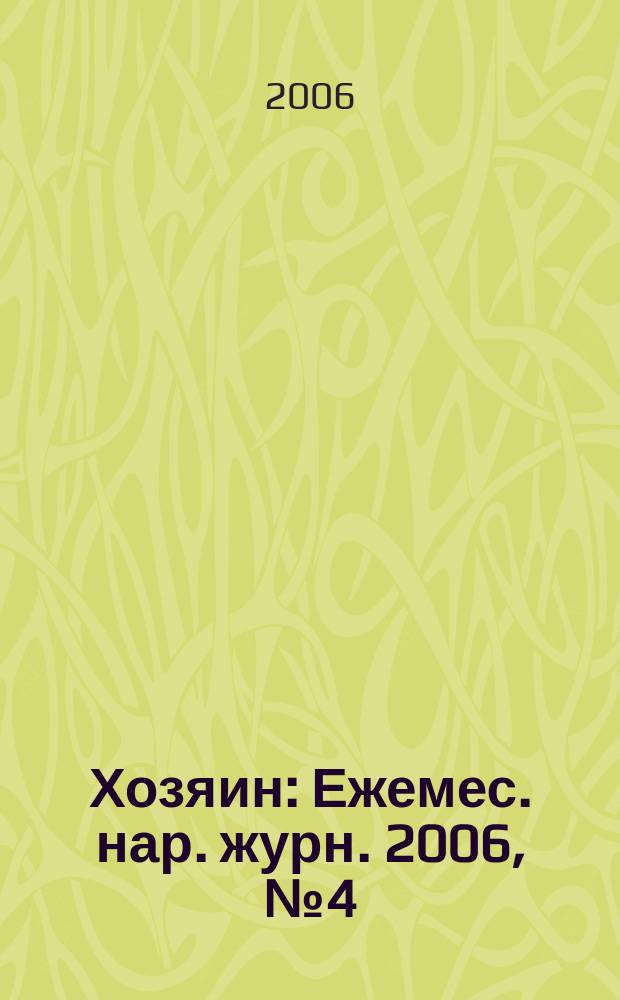 Хозяин : Ежемес. нар. журн. 2006, № 4 (815)