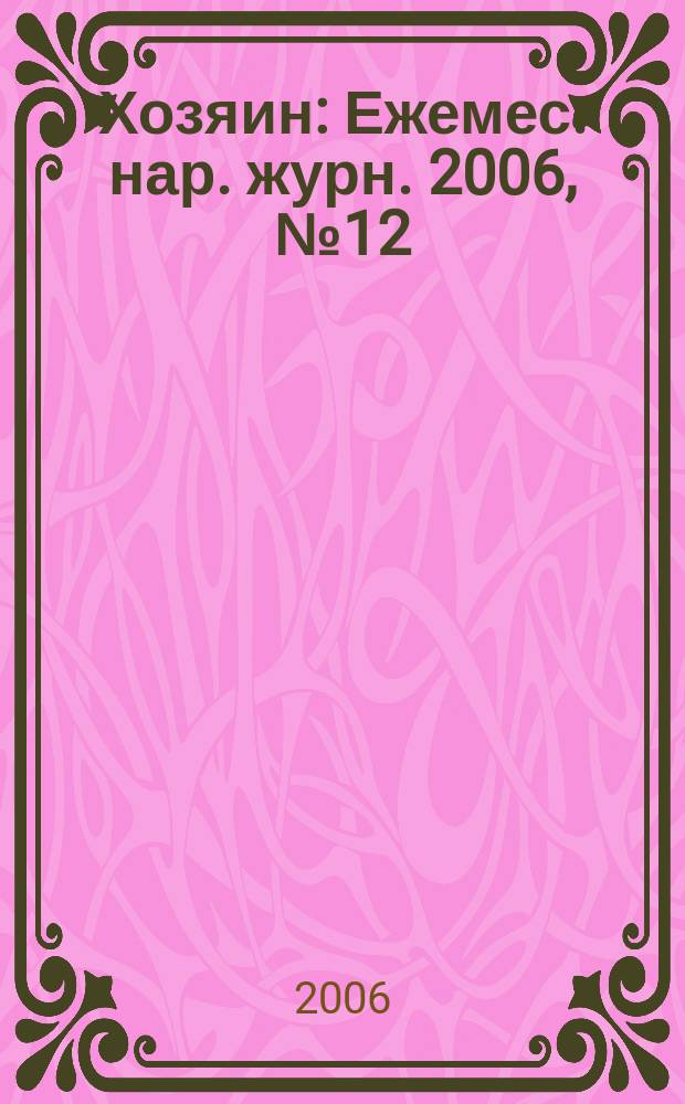 Хозяин : Ежемес. нар. журн. 2006, № 12 (823)