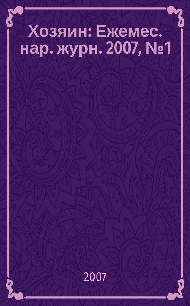 Хозяин : Ежемес. нар. журн. 2007, № 1 (824)