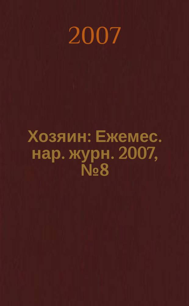Хозяин : Ежемес. нар. журн. 2007, № 8 (831)