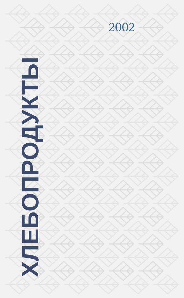 Хлебопродукты : Ежемес. теорет. и науч.-практ. журн. М-ва хлебопродуктов СССР и Гос. агропром. ком. СССР. 2002, № 10