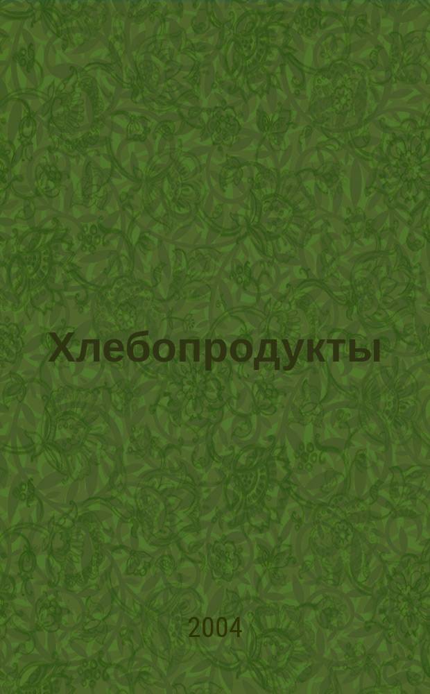 Хлебопродукты : Ежемес. теорет. и науч.-практ. журн. М-ва хлебопродуктов СССР и Гос. агропром. ком. СССР. 2004, № 7