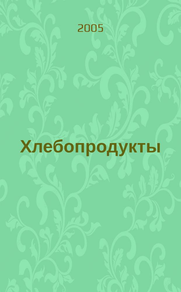 Хлебопродукты : Ежемес. теорет. и науч.-практ. журн. М-ва хлебопродуктов СССР и Гос. агропром. ком. СССР. 2005, № 12