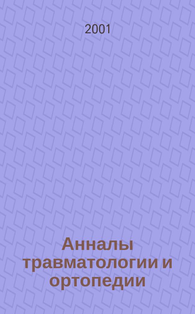 Анналы травматологии и ортопедии : АТО Ежекварт. науч.-практ. журн. М-ва здравоохранения и мед. пром-сти Рос. Федерации, Рос. акад. мед. наук, Ассоц. травматологов-ортопедов России. 2001, 2