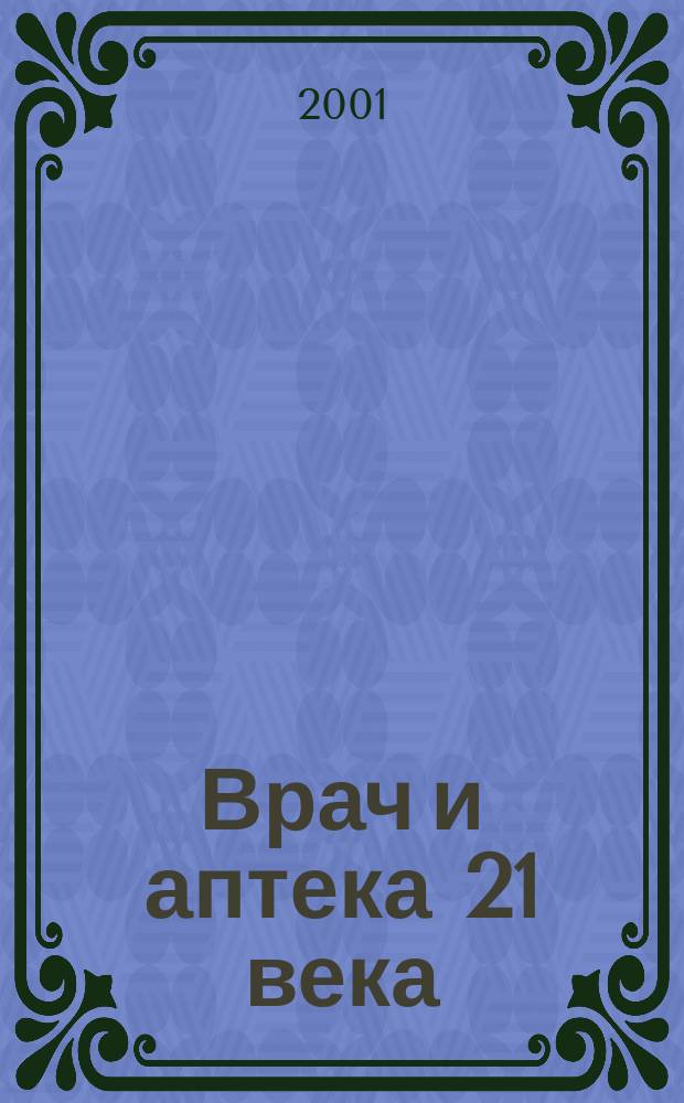Врач и аптека 21 века : Журн. для специалистов. 2001, № 1 (64)