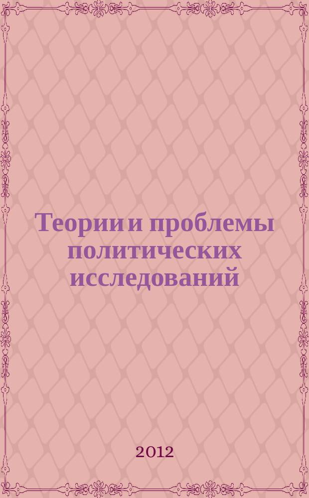 Теории и проблемы политических исследований : политический журнал. 2012, № 2/3