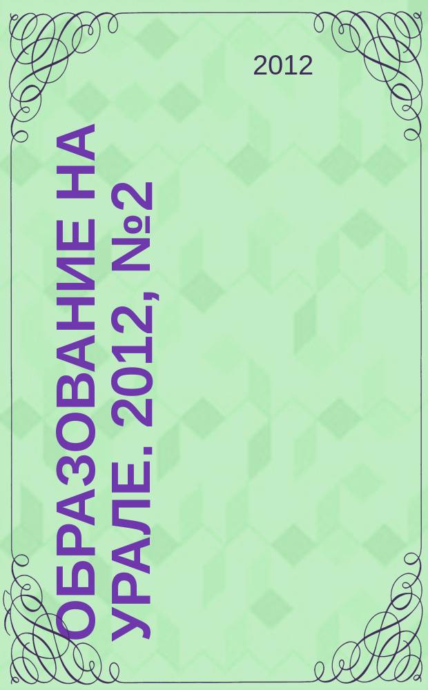 Образование на Урале. 2012, № 2 (15)