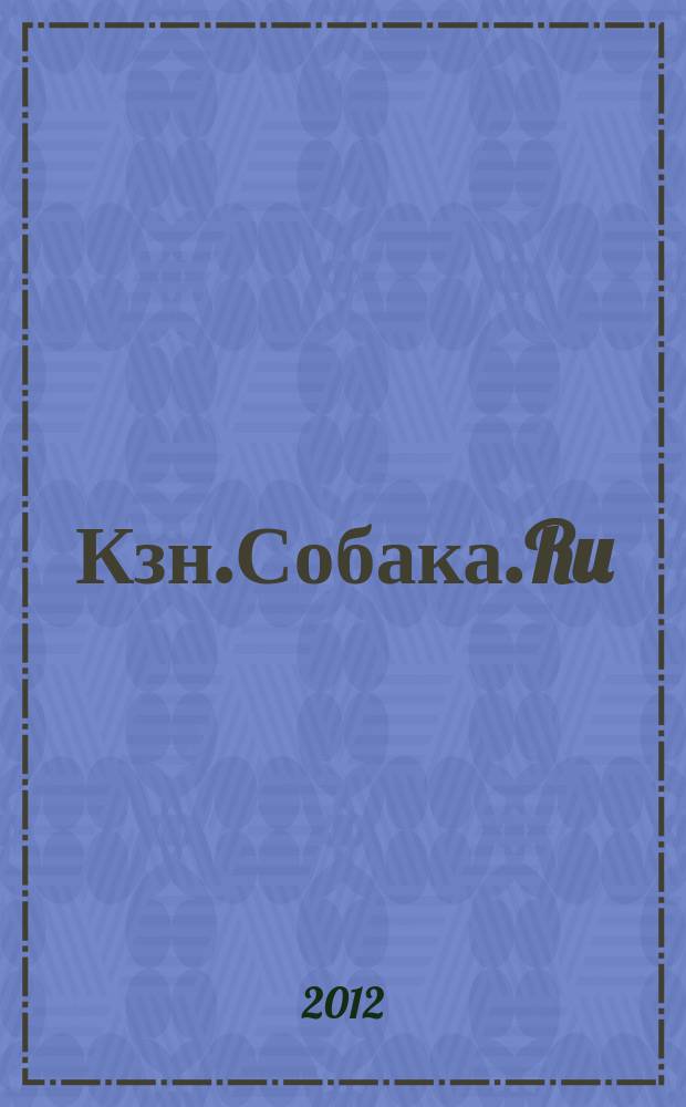Кзн.Собака.Ru : журнал о людях в Казани информационно-развлекательное издание. 2012, № 5 (8)