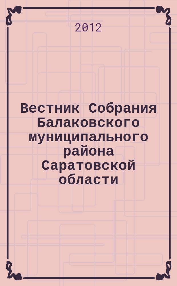 Вестник Собрания Балаковского муниципального района Саратовской области : официальное издание. № 18