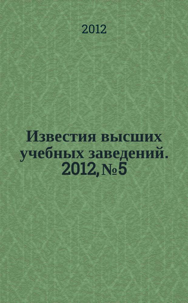 Известия высших учебных заведений. 2012, № 5