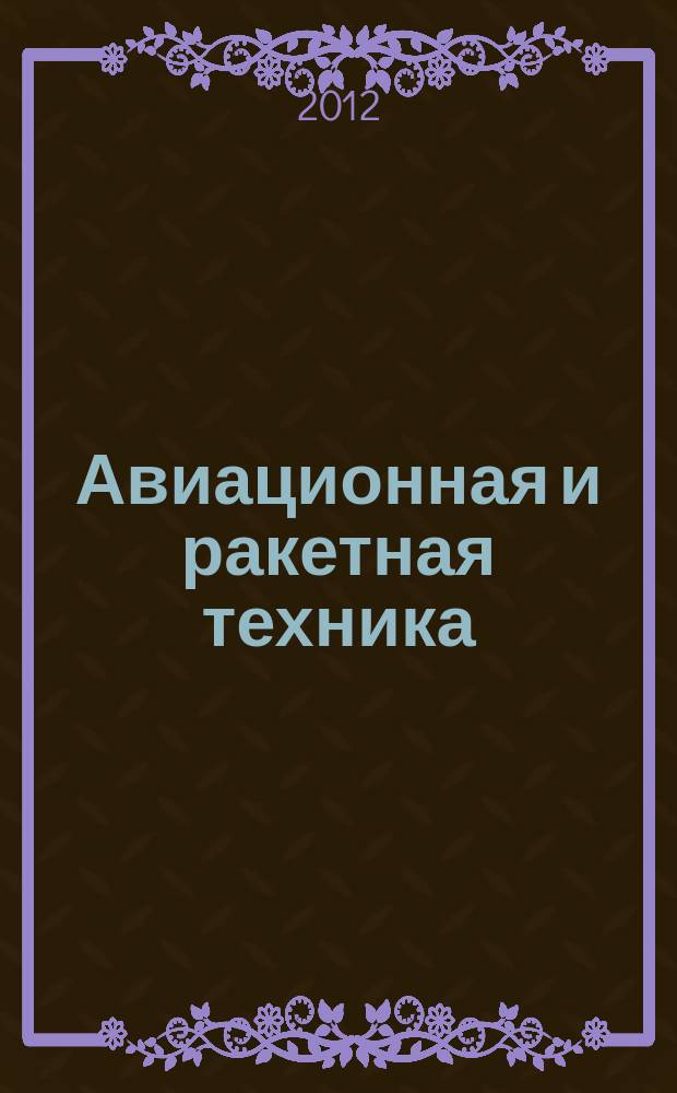 Авиационная и ракетная техника : По материалам иностр. печати. 2012, № 14 (2746)