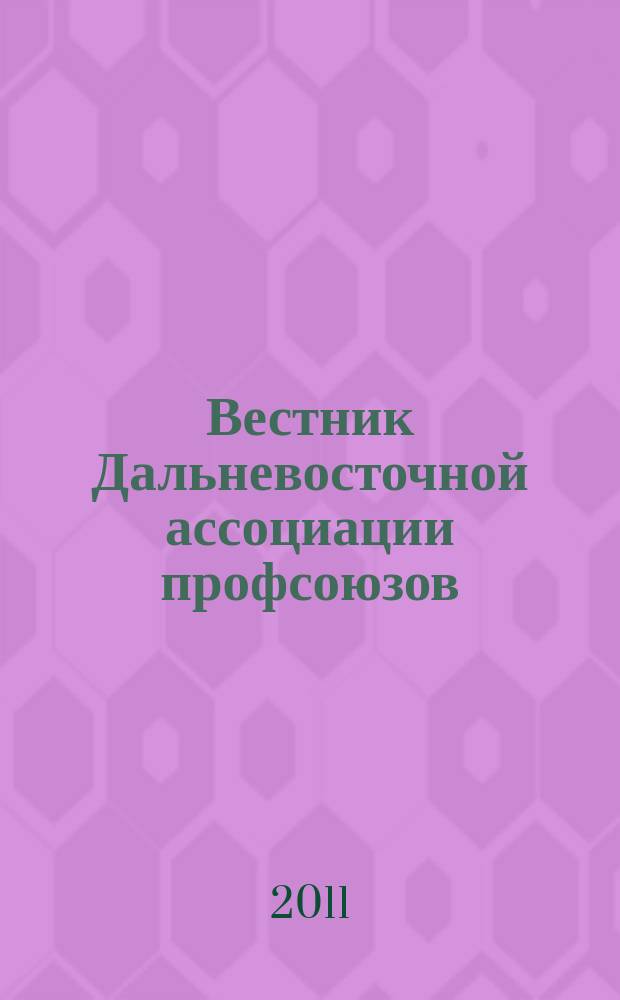 Вестник Дальневосточной ассоциации профсоюзов : сборник научных трудов. № 5