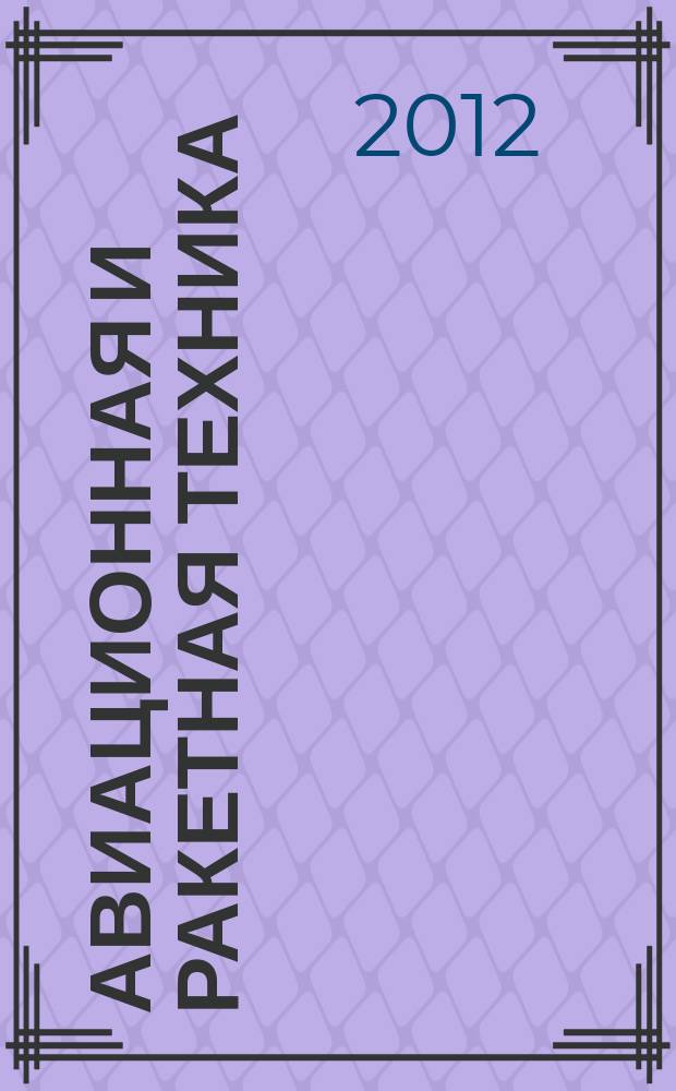 Авиационная и ракетная техника : По материалам иностр. печати. 2012, № 19/20 (2751/2752)