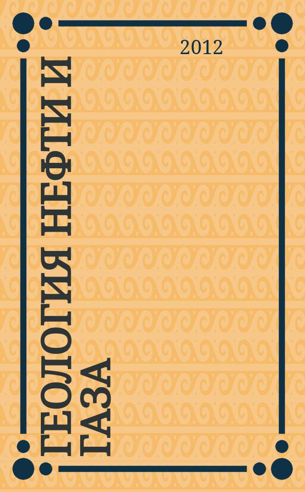 Геология нефти и газа : Орган Гос. науч.-техн. ком. Совета Министров СССР, М-в геологии и охраны недр СССР и Глав. упр. газовой пром. при Совете Министров СССР. 2012, 2