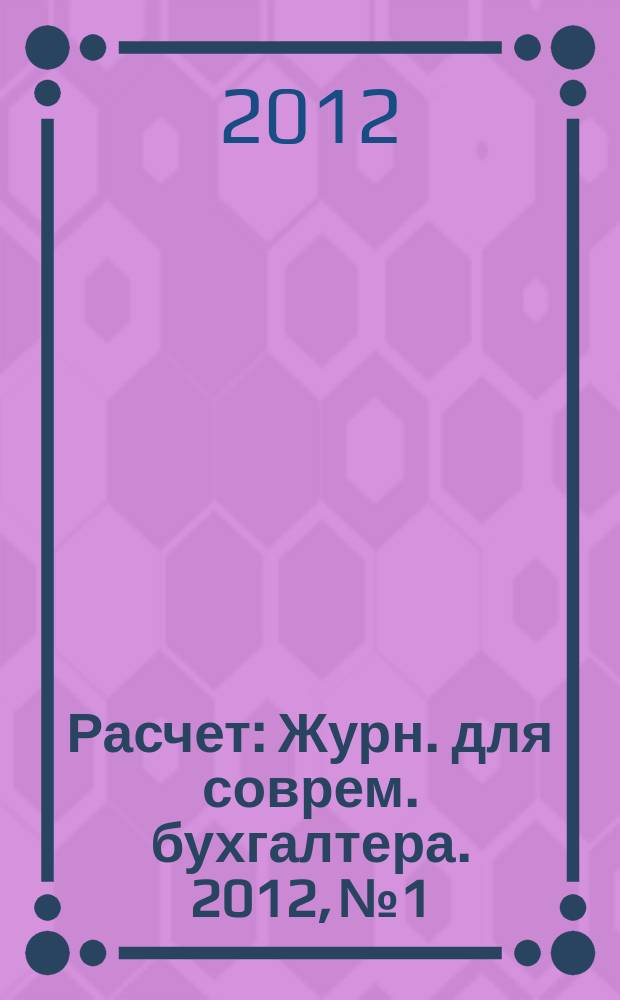 Расчет : Журн. для соврем. бухгалтера. 2012, № 1