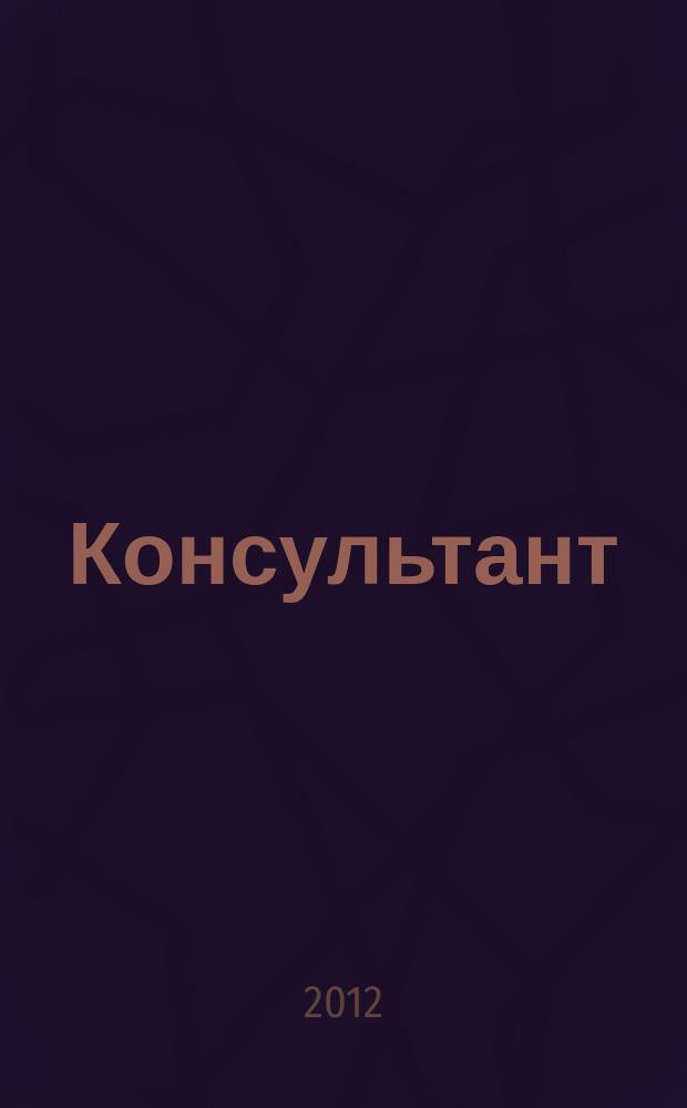 Консультант : Информ.-справ. журн. Для руководителей предприятий и бухгалтеров. 2012, № 4 : Комментарии к новым документам