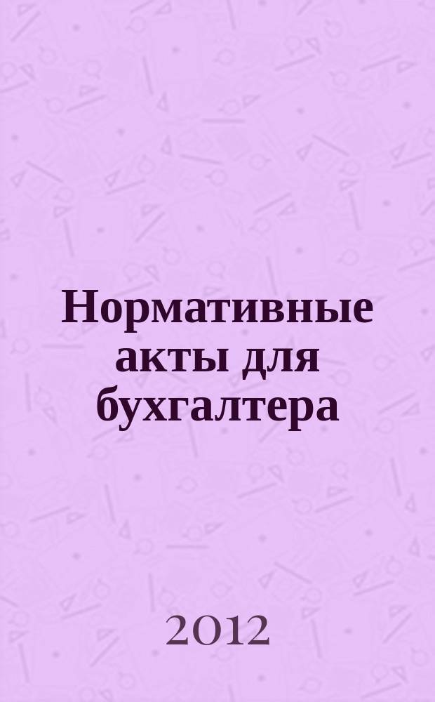 Нормативные акты для бухгалтера : Ежемес. изд. 2012, № 1 (397)