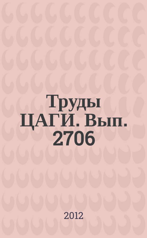 Труды ЦАГИ. Вып. 2706 : Стенд для исследований флаттера упругой демонстрационной модели при воспроизведении аэродинамических сил