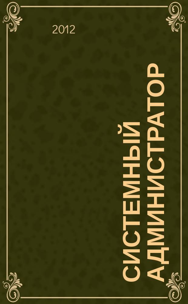 Системный администратор : Журн. для систем. администраторов, вебмастеров и программистов. 2012, № 5 (114)