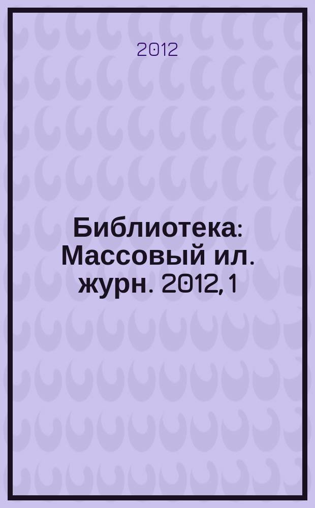 Библиотека : Массовый ил. журн. 2012, 1