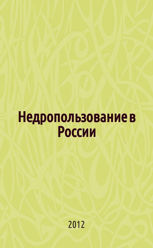 Недропользование в России : бюллетень. 2012, № 8, ч. 1