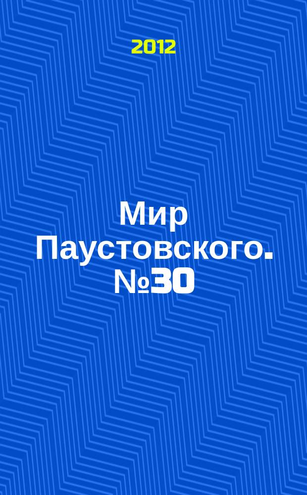 Мир Паустовского. № 30