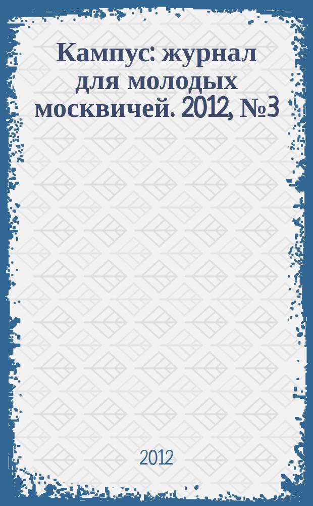 Кампус : журнал для молодых москвичей. 2012, № 3 (53)