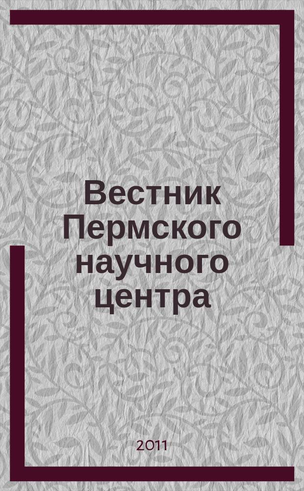 Вестник Пермского научного центра : научно-популярный журнал. 2011, № 4