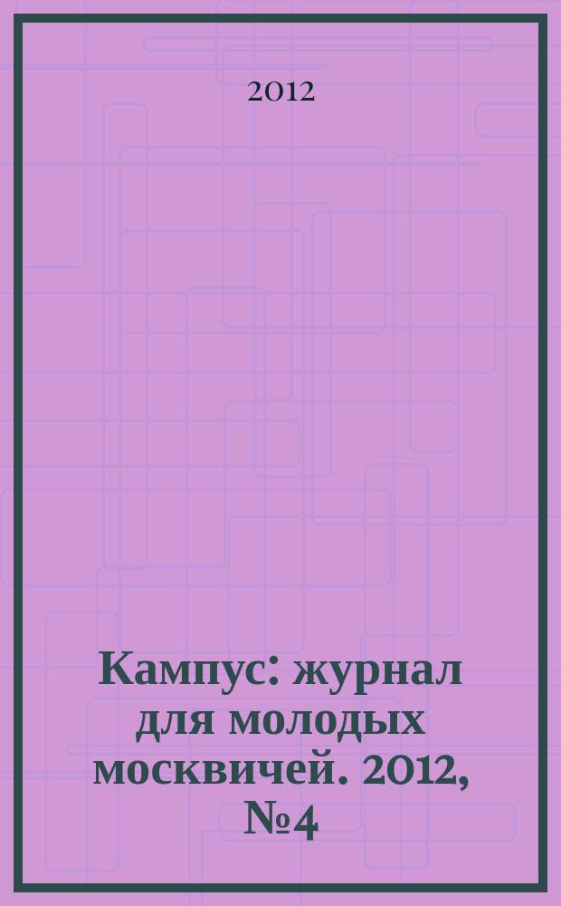 Кампус : журнал для молодых москвичей. 2012, № 4 (54)