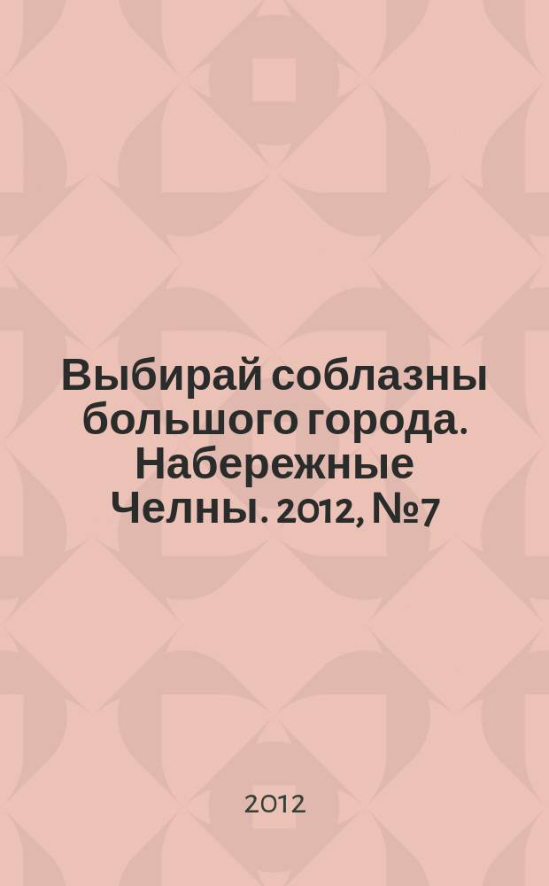 Выбирай соблазны большого города. Набережные Челны. 2012, № 7 (74)