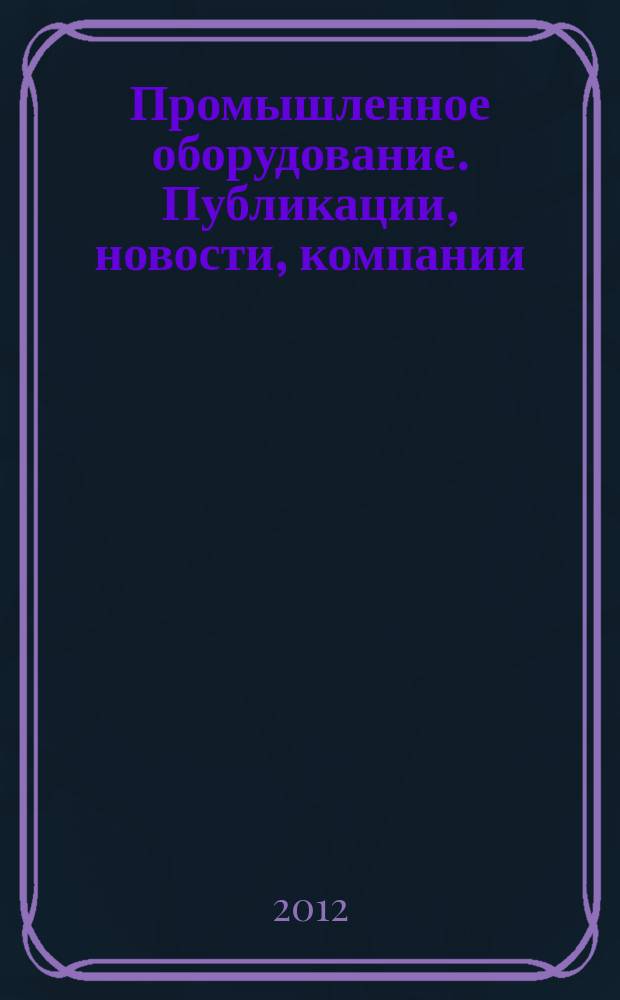 Промышленное оборудование. Публикации, новости, компании : информационно-аналитическое издание. 2012, № 1 (75) : Пищевая промышленность и упаковка