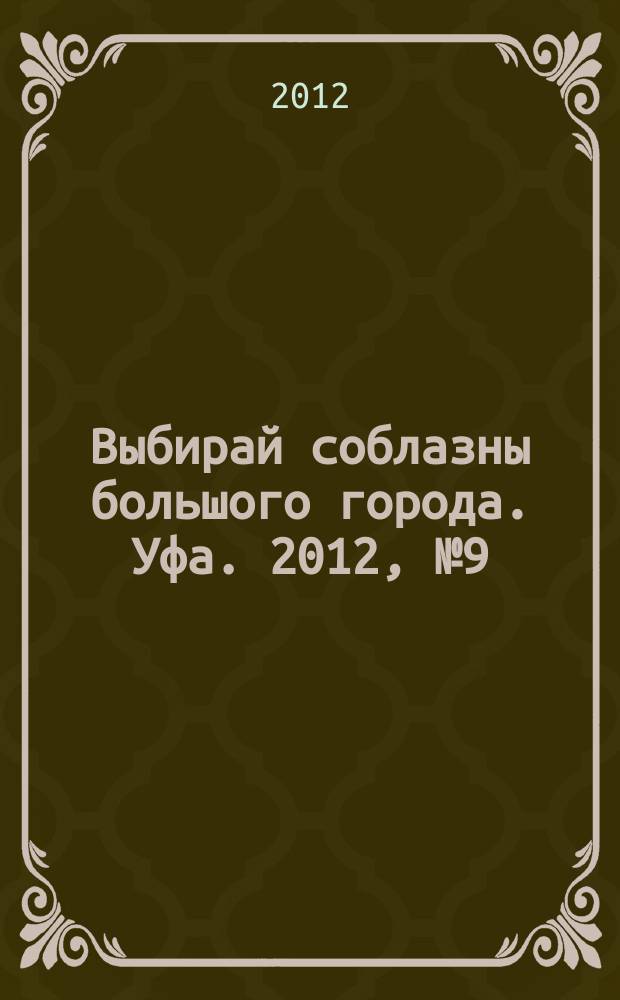 Выбирай соблазны большого города. Уфа. 2012, № 9 (189)