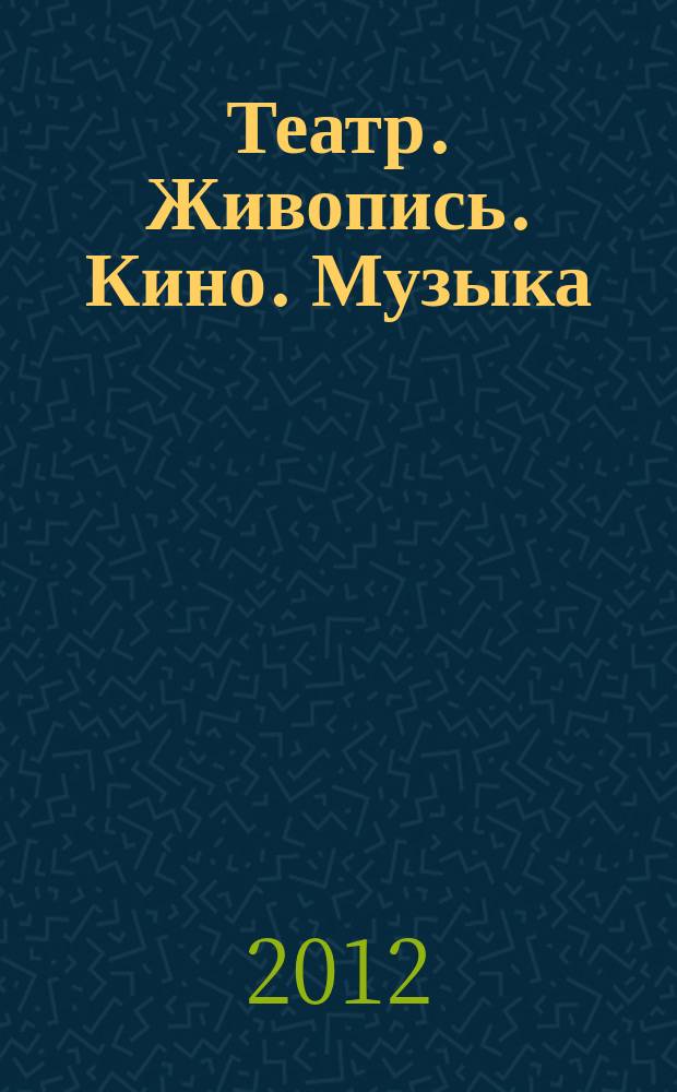 Театр. Живопись. Кино. Музыка : ежеквартальный альманах. 2012, 1