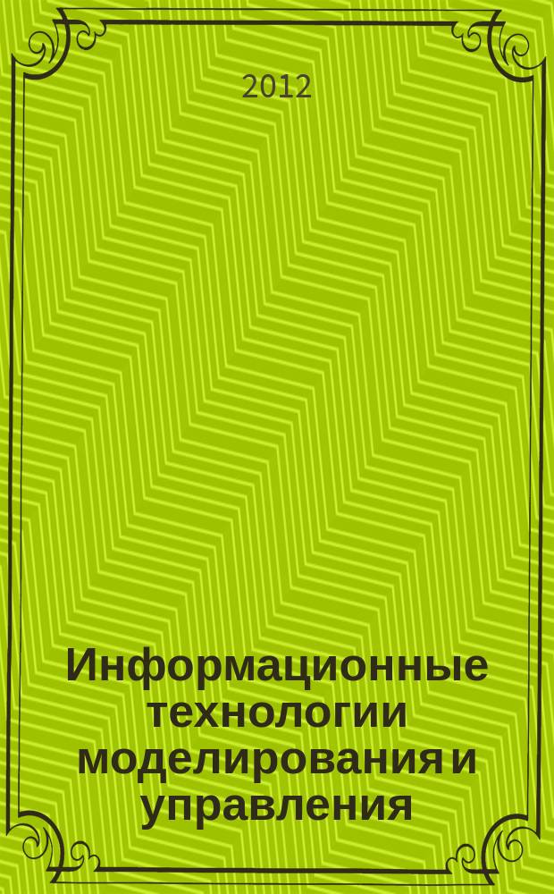 Информационные технологии моделирования и управления : научно-технический журнал. 2012, № 2 (74)